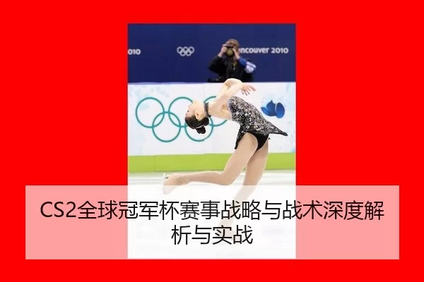 quan-qiu-guan-jun-bei-sai-shi-zhan-lve-yu-zhan-shu-shen-du-jie-xi-yu-shi-zhan-2-386.jpg
