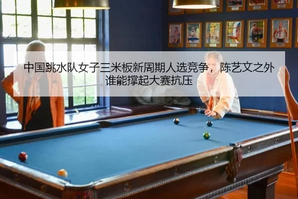 zhong-guo-tiao-shui-dui-nv-zi-san-mi-ban-xin-zhou-qi-ren-xuan-jing-zheng-chen-yi-wen-zhi-wai-shui-neng-cheng-qi-da-sai-3-120.jpg