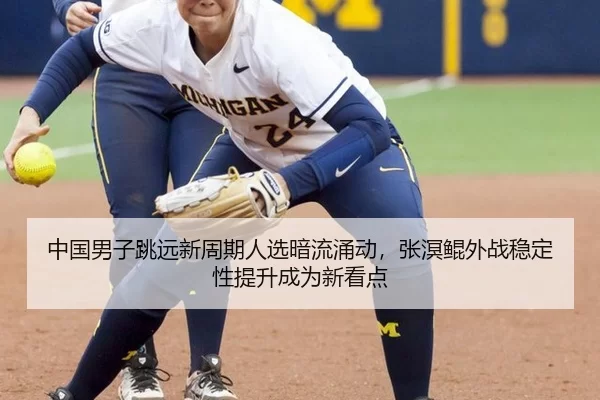 zhong-guo-nan-zi-tiao-yuan-xin-zhou-qi-ren-xuan-an-liu-yong-dong-zhang-ming-kun-wai-zhan-wen-ding-xing-ti-sheng-cheng-2-252.jpg